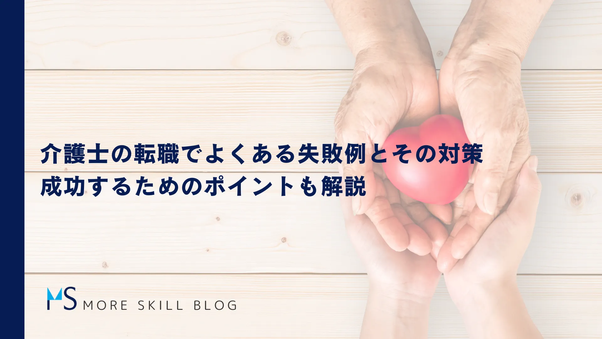 介護士の転職でよくある失敗例とその対策｜成功するためのポイントも解説