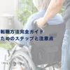 介護士の転職方法完全ガイド｜成功するためのステップと注意点