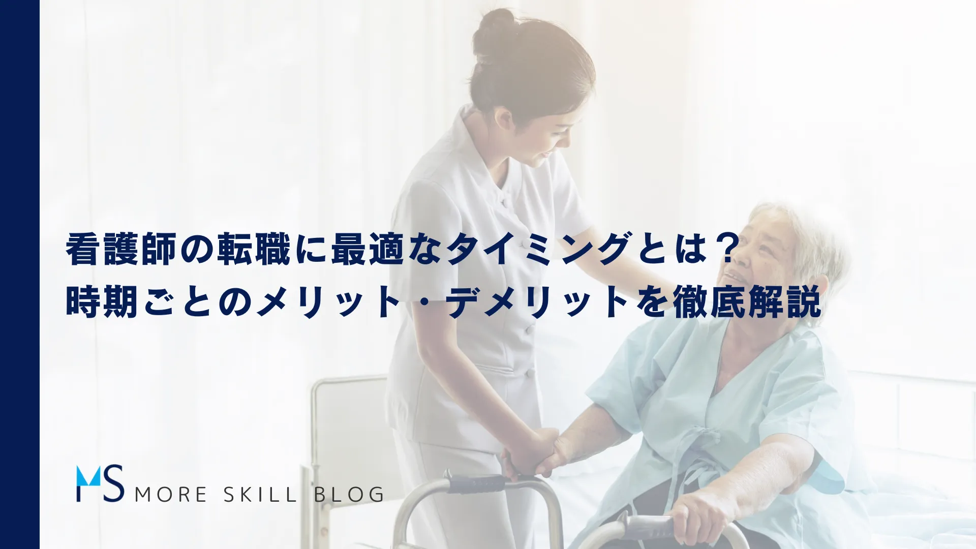 看護師の転職に最適なタイミングとは？時期ごとのメリット・デメリットを徹底解説