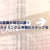 9月からの転職が成功の鍵！ベストなタイミングと準備のステップを徹底解説