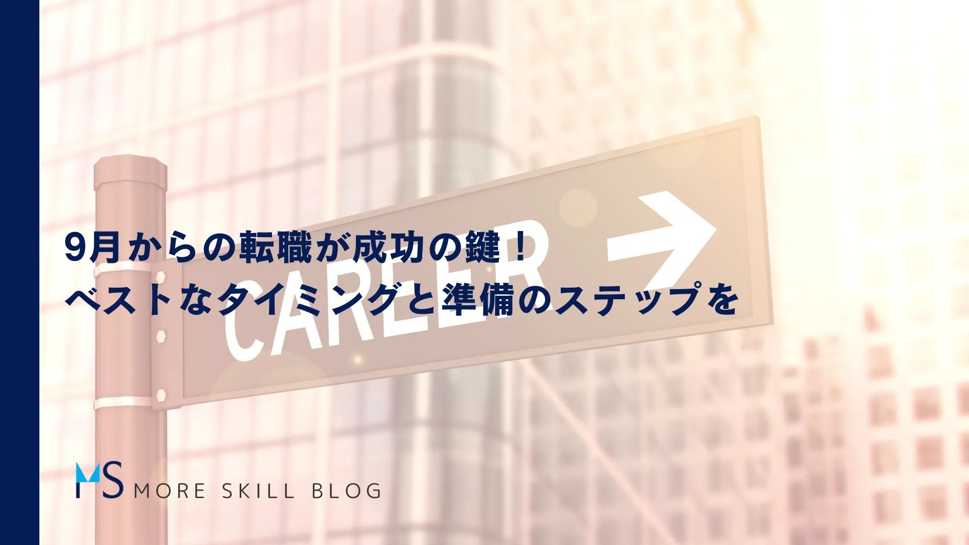 9月からの転職が成功の鍵！ベストなタイミングと準備のステップを徹底解説