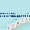 8月からの転職で成功を掴む！ボーナス後に動き出す最適な戦略と注意点を徹底解説