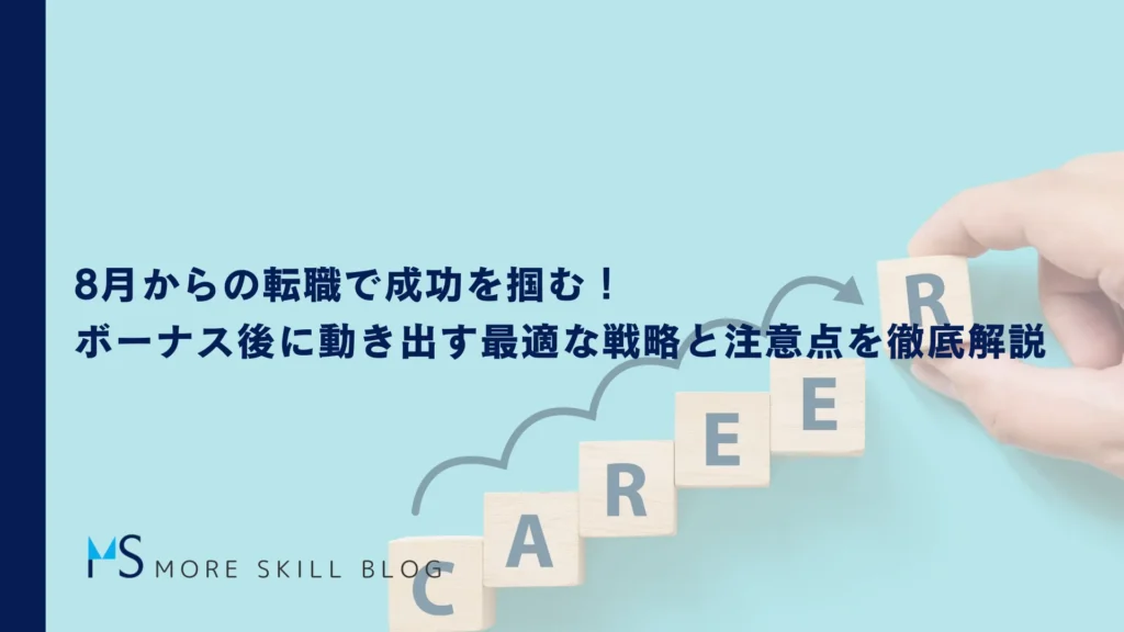 8月からの転職で成功を掴む！ボーナス後に動き出す最適な戦略と注意点を徹底解説