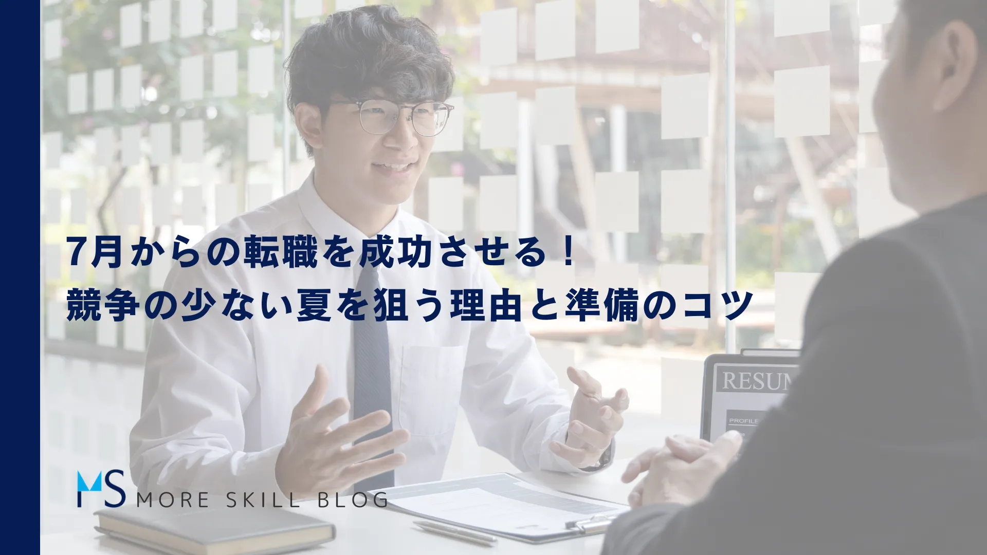 7月からの転職を成功させる！競争の少ない夏を狙う理由と準備のコツ