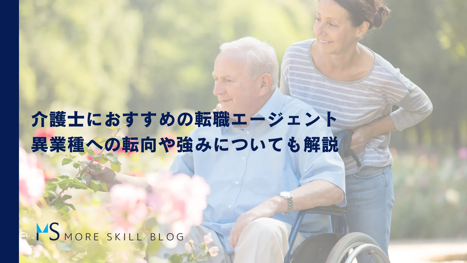 介護士におすすめの転職エージェント｜異業種への転向や強みについても解説