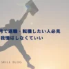 入社8ヶ月で退職・転職したい人必見｜辛いのに我慢はしなくていい