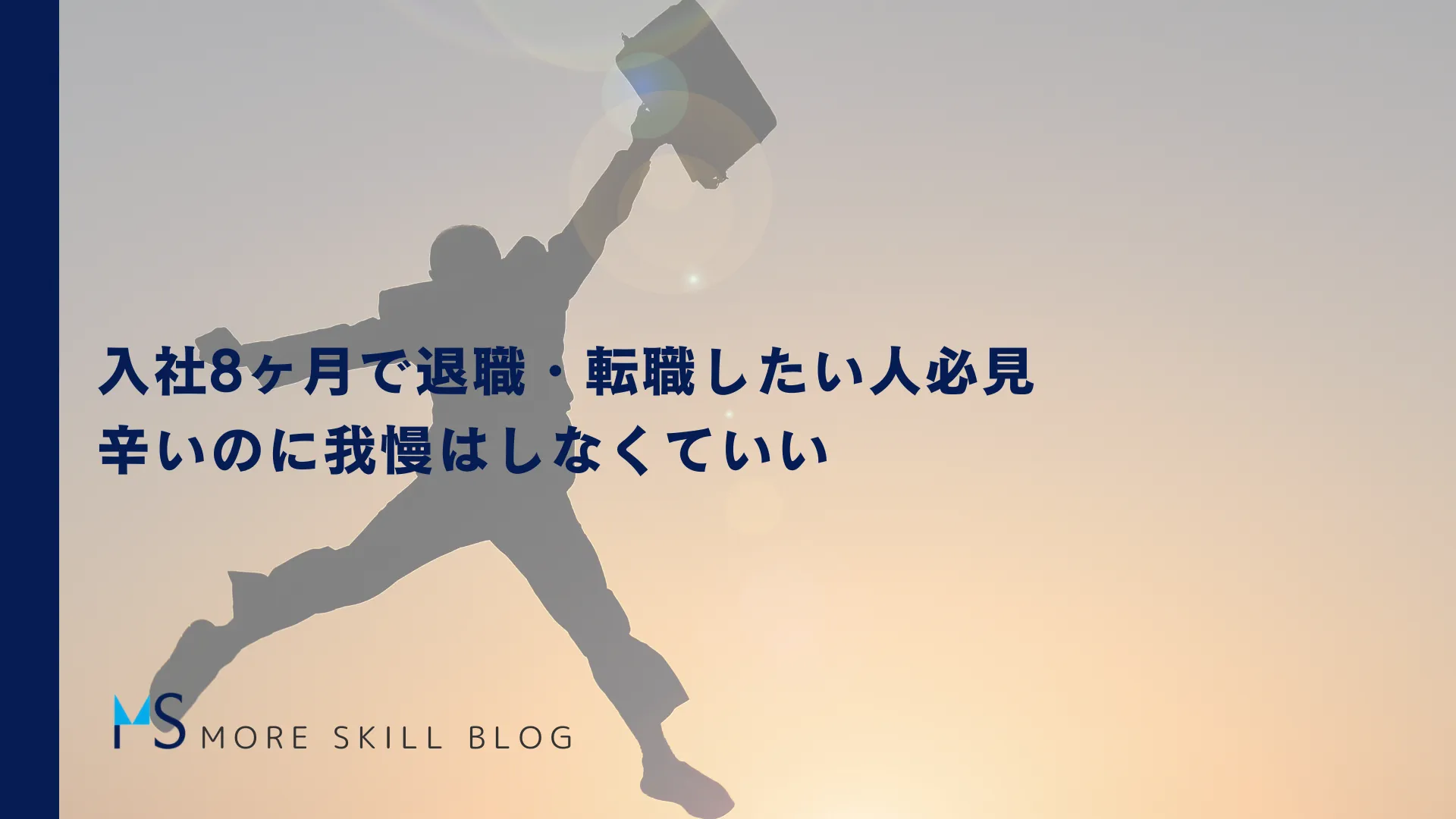 入社8ヶ月で退職・転職したい人必見｜辛いのに我慢はしなくていい