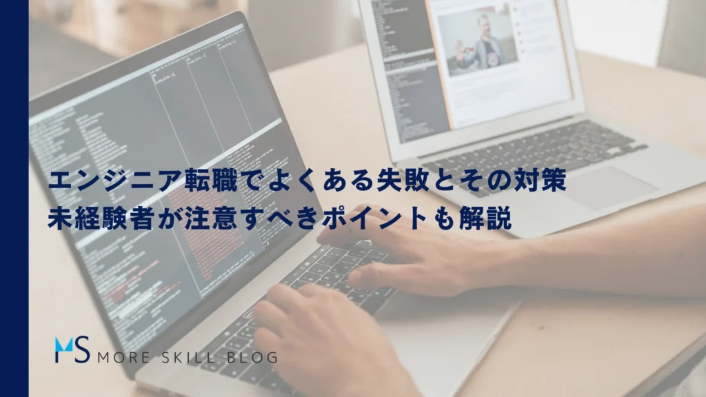 エンジニア転職でよくある失敗とその対策｜未経験者が注意すべきポイントも解説