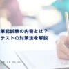 転職時の筆記試験の内容とは？ペーパーテストの対策法を解説