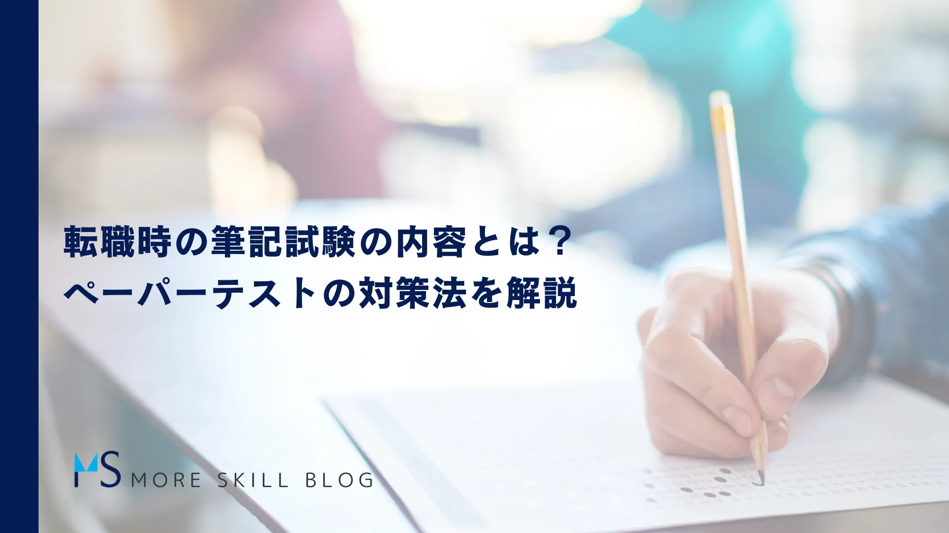 転職時の筆記試験の内容とは？ペーパーテストの対策法を解説