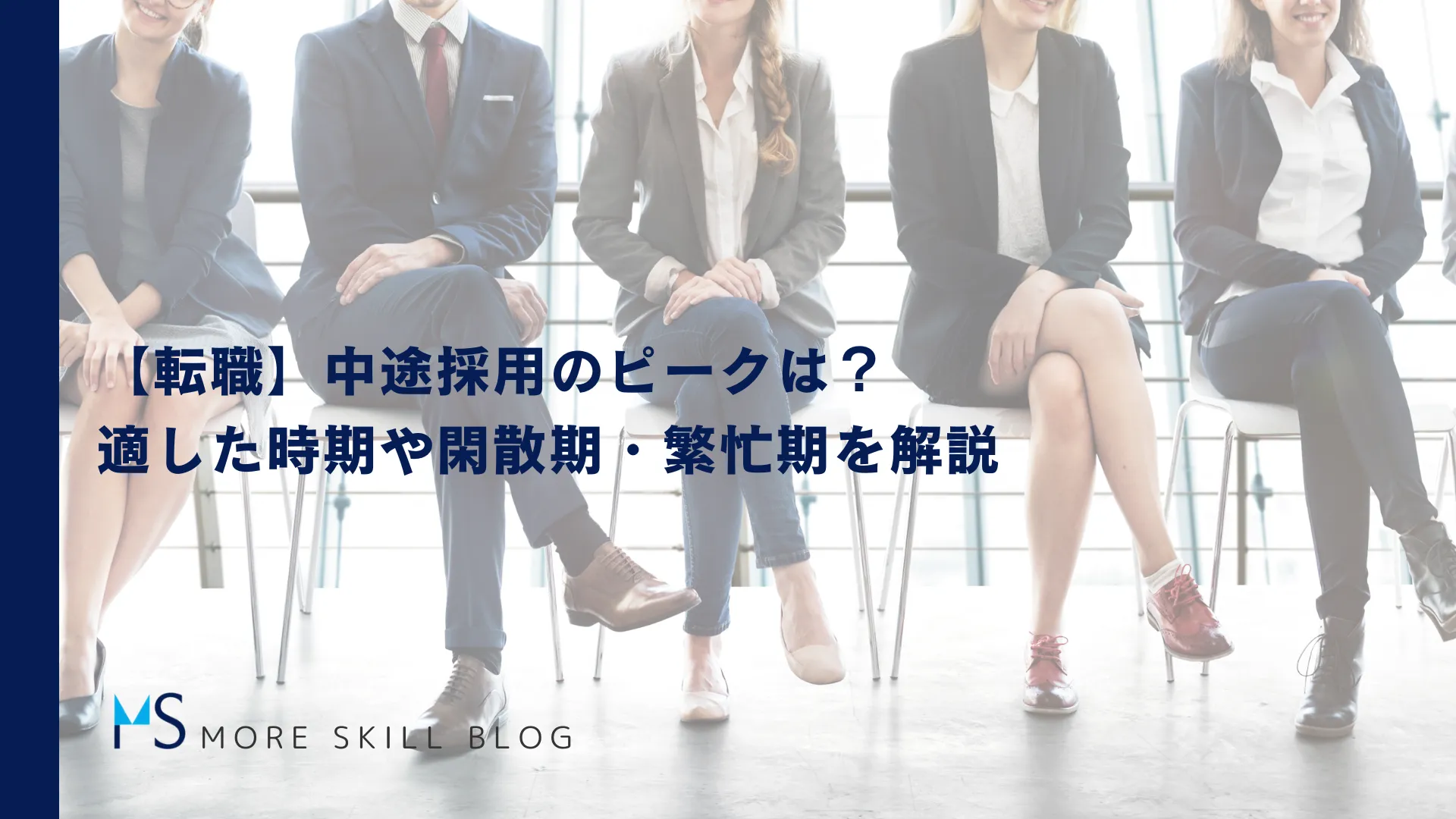 【転職】中途採用のピークは？適した時期や閑散期・繁忙期を解説