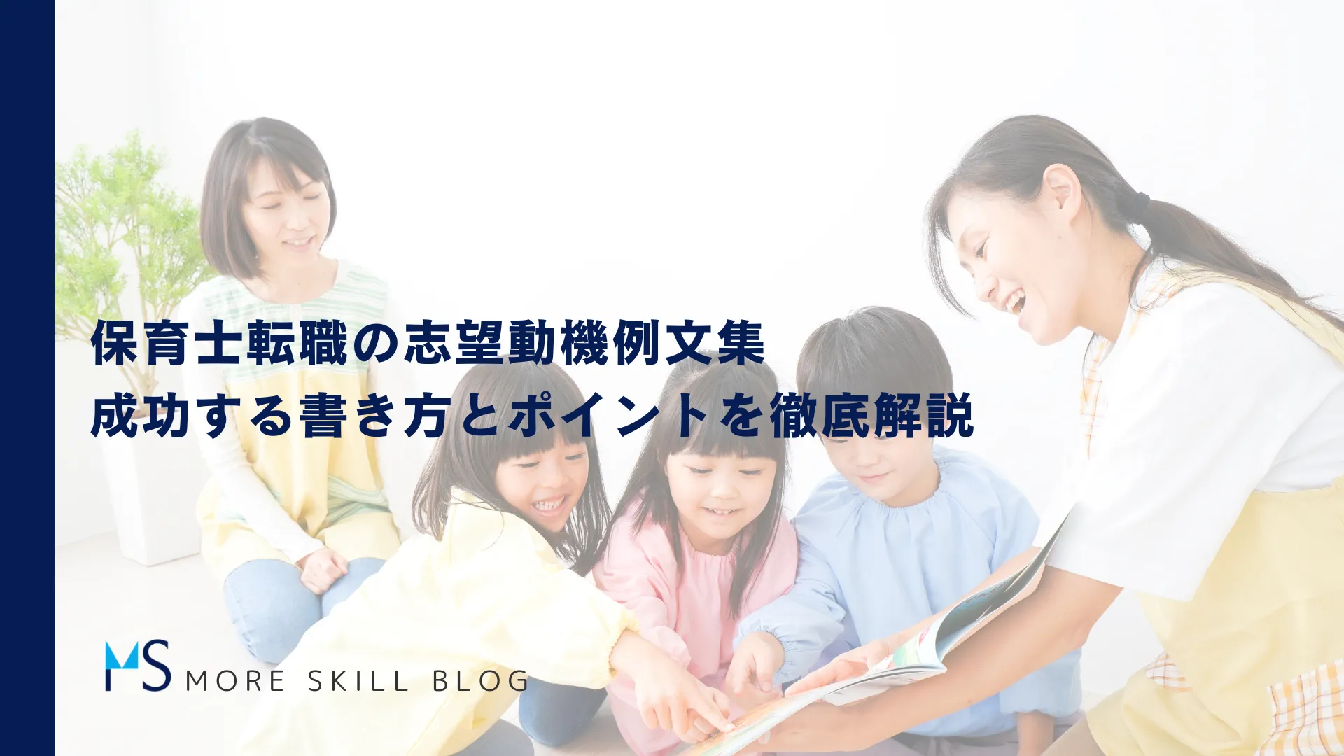 保育士転職の志望動機例文集｜成功する書き方とポイントを徹底解説