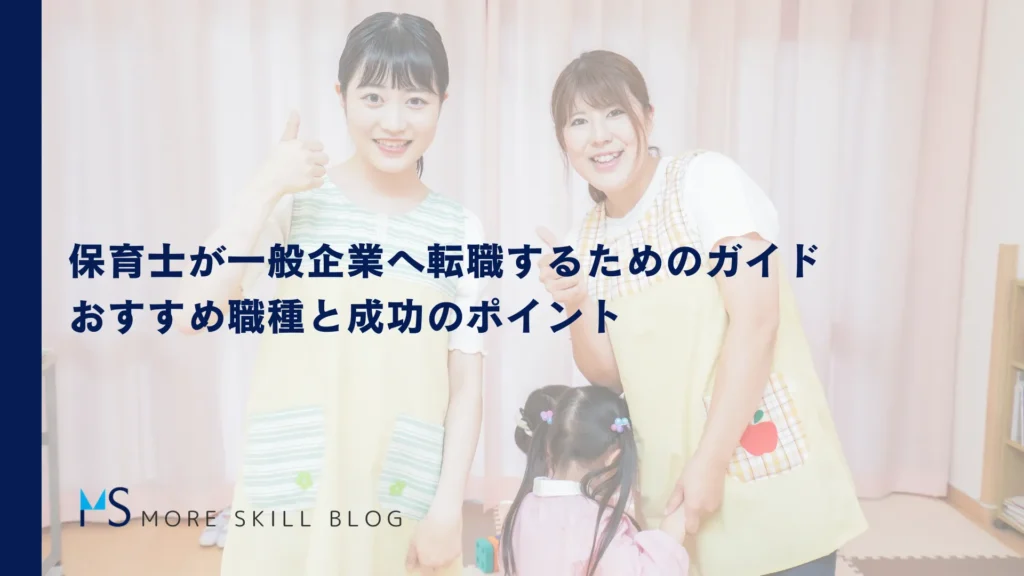 保育士が一般企業へ転職するためのガイド｜おすすめ職種と成功のポイント