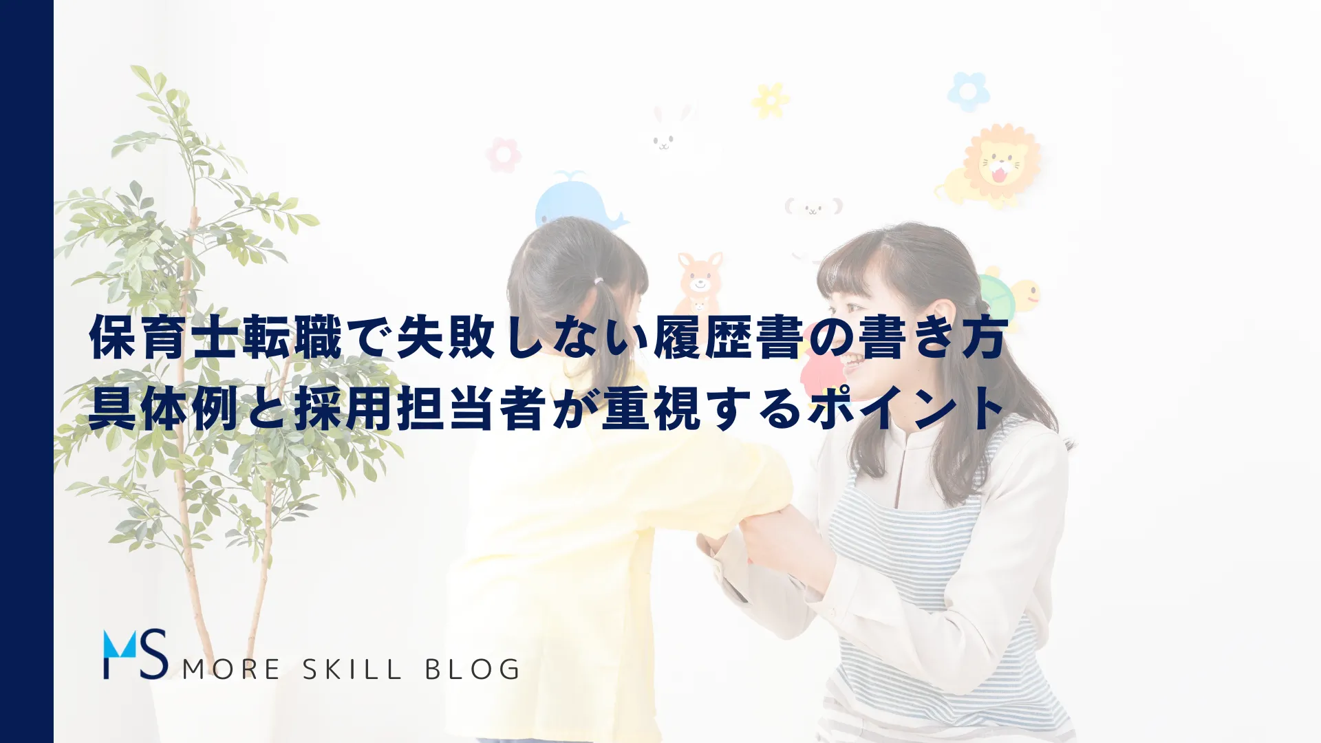 保育士転職で失敗しない履歴書の書き方｜具体例と採用担当者が重視するポイント