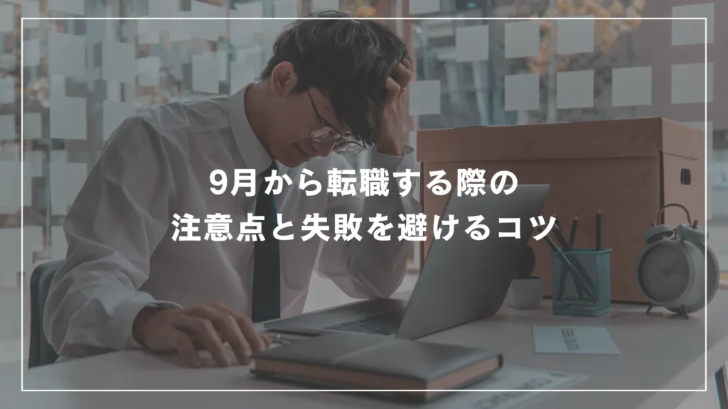 9月から転職する際の注意点と失敗を避けるコツ