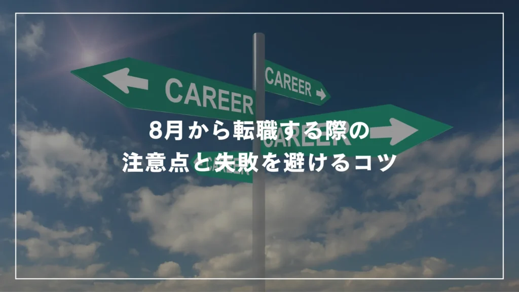 8月から転職する際の注意点と失敗を避けるコツ