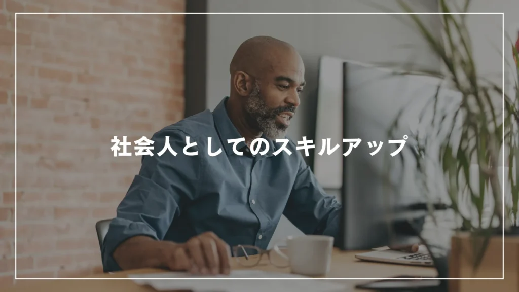 社会人としてのスキルアップ