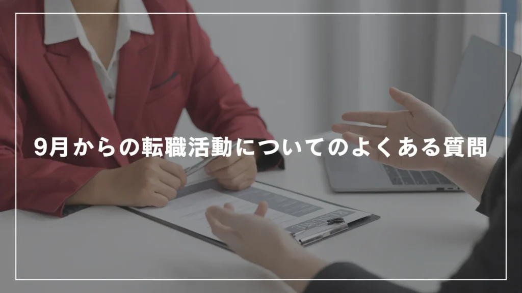 9月からの転職活動についてのよくある質問