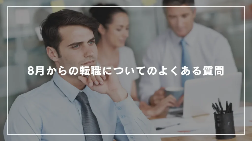 8月からの転職についてのよくある質問