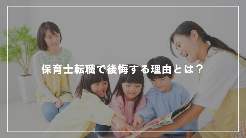 保育士転職で後悔する理由とは？