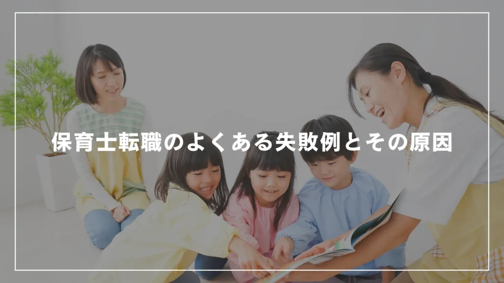 保育士転職のよくある失敗例とその原因