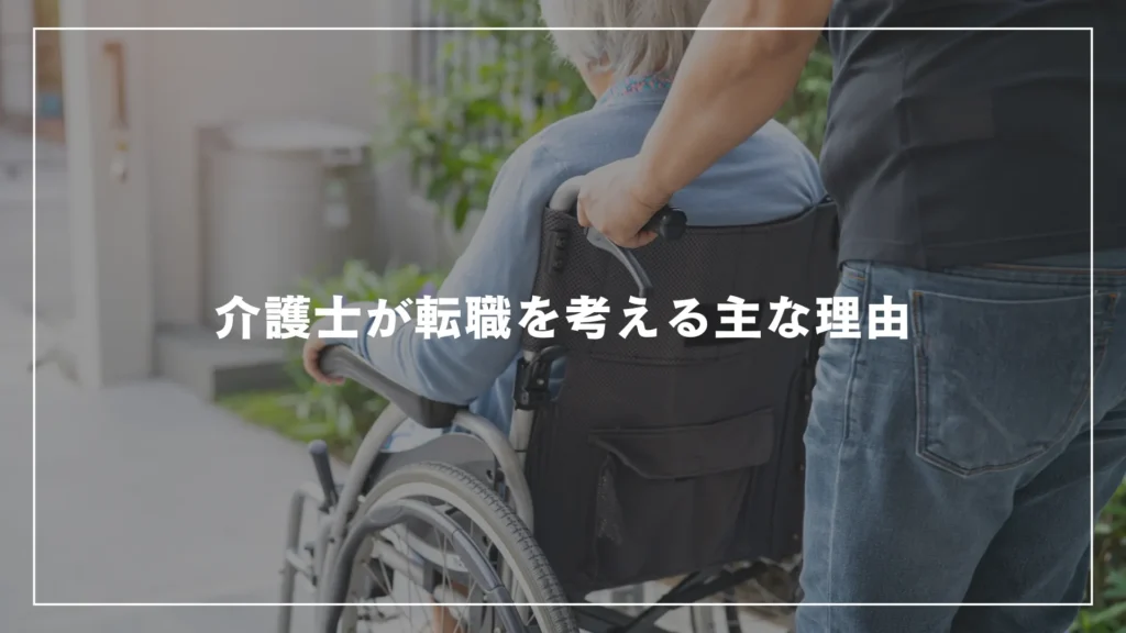 介護士が転職を考える主な理由