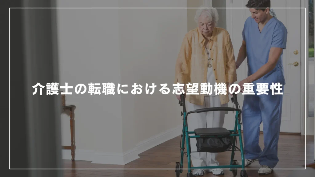 介護士の転職における志望動機の重要性