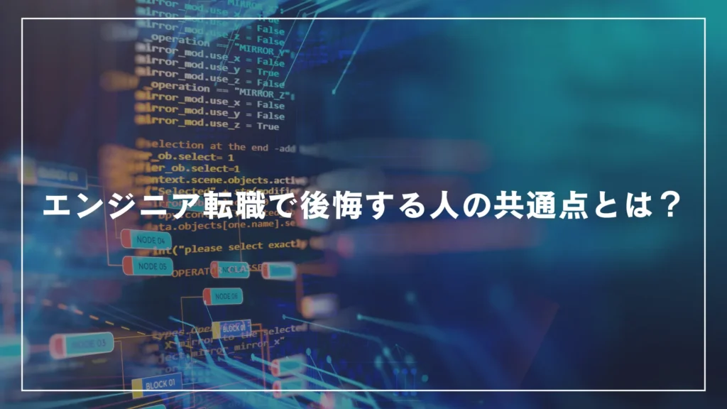 エンジニア転職で後悔する人の共通点とは？