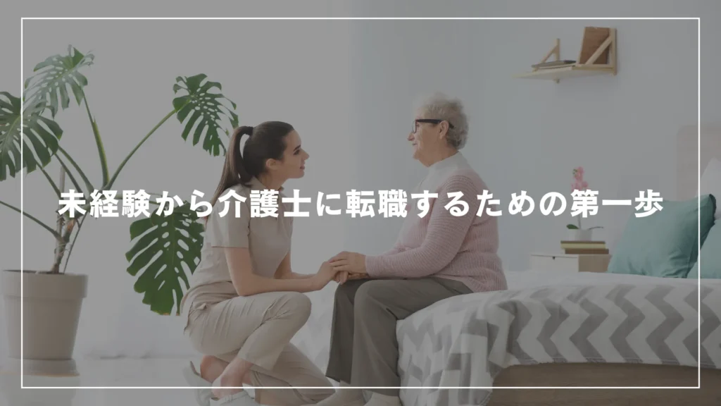 未経験から介護士に転職するための第一歩