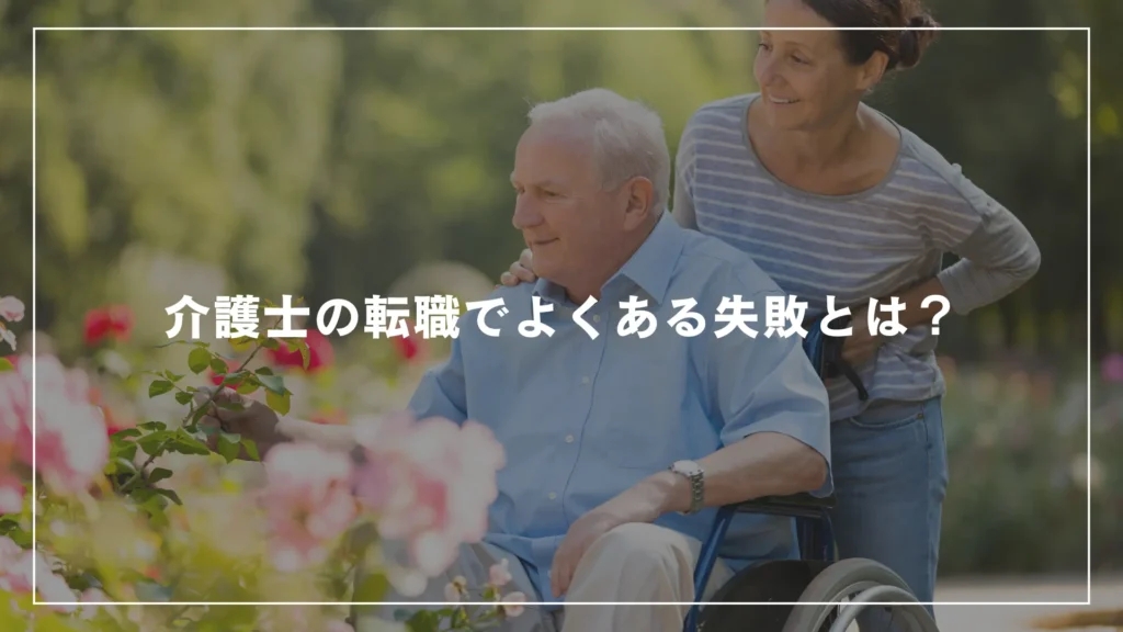 介護士の転職でよくある失敗とは？