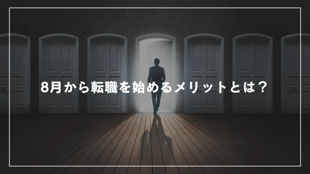 8月から転職を始めるメリットとは？