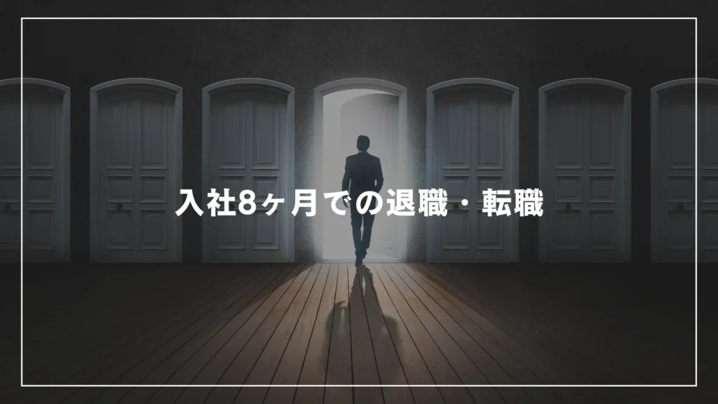 入社8ヶ月での退職・転職