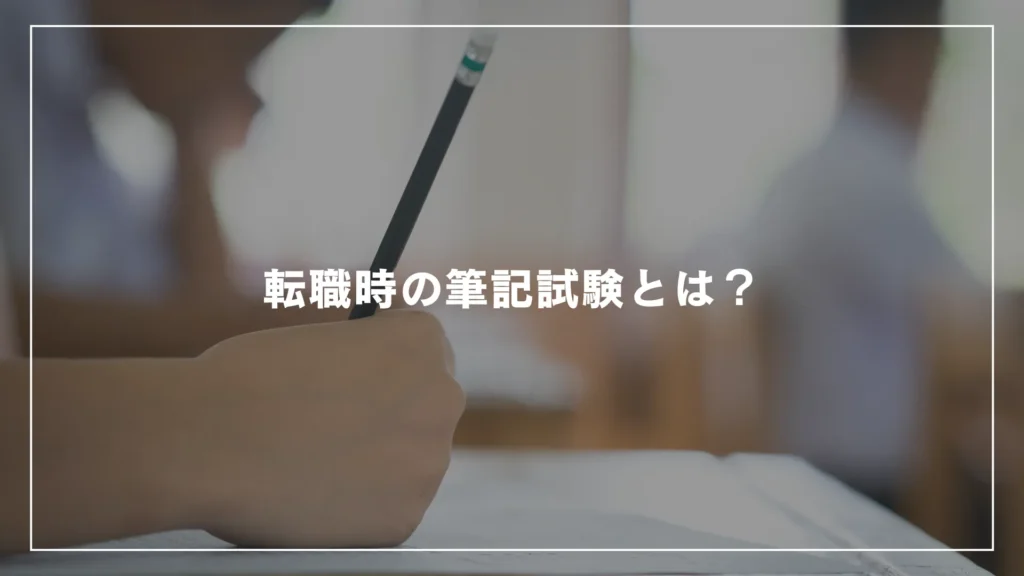 転職時の筆記試験とは？