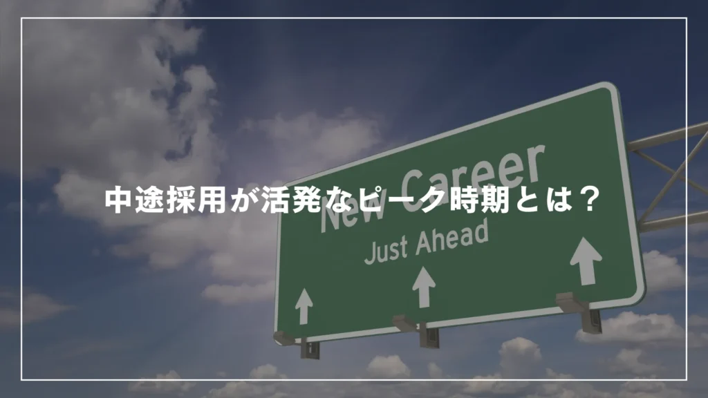 中途採用が活発なピーク時期とは？