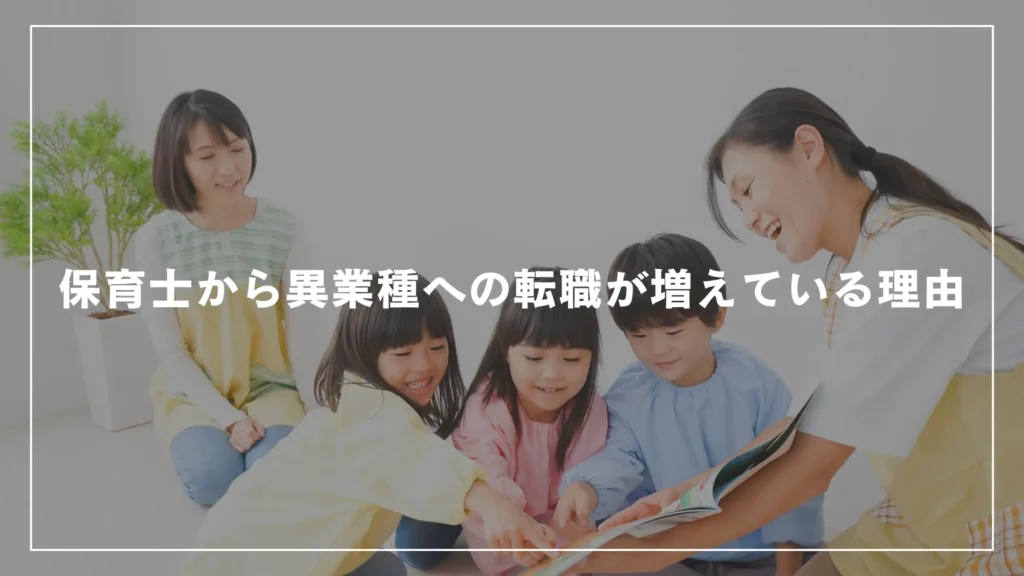 保育士から異業種への転職が増えている理由