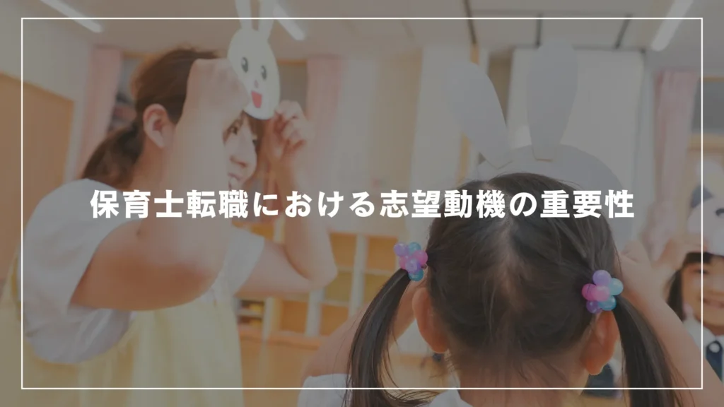 保育士転職における志望動機の重要性