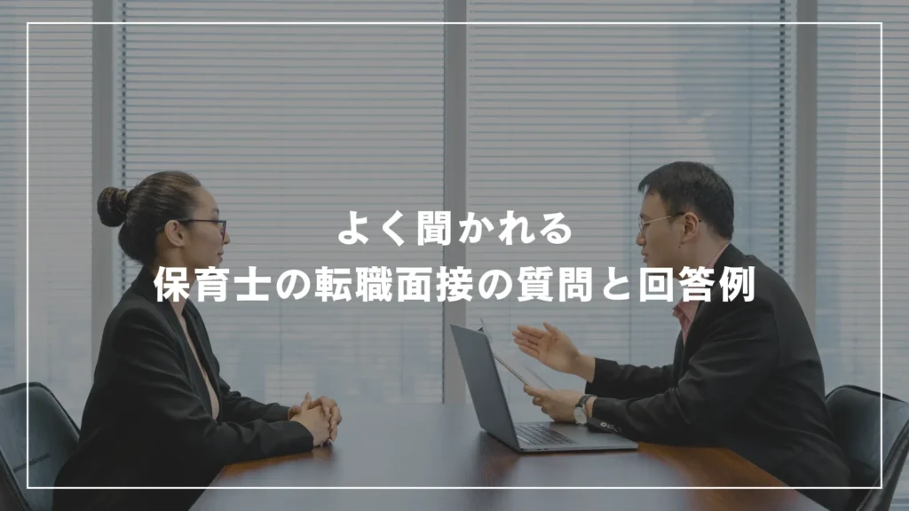 よく聞かれる保育士の転職面接の質問と回答例