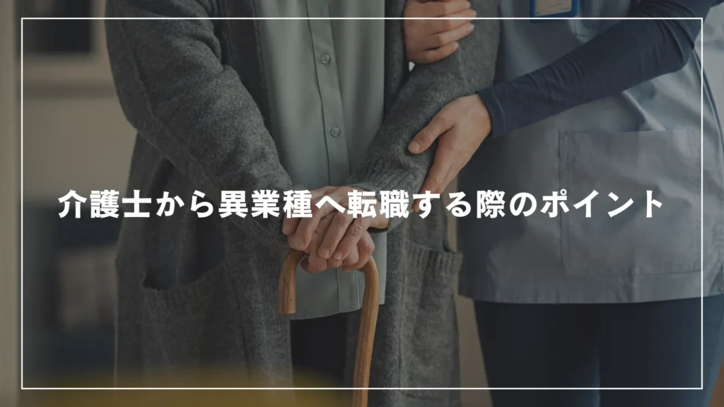 介護士から異業種へ転職する際のポイント