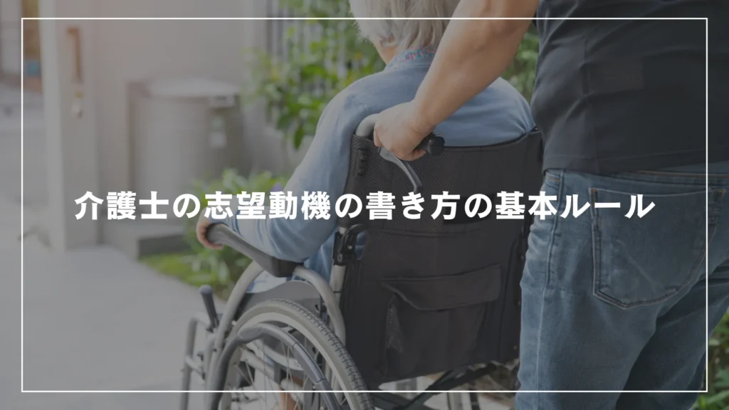 介護士の志望動機の書き方の基本ルール