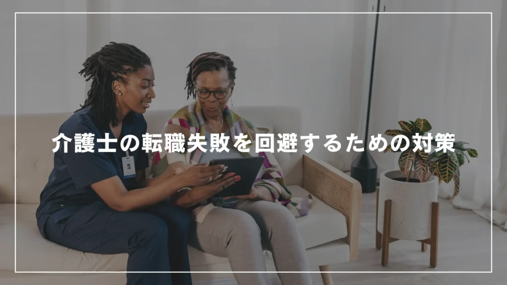 介護士の転職失敗を回避するための対策