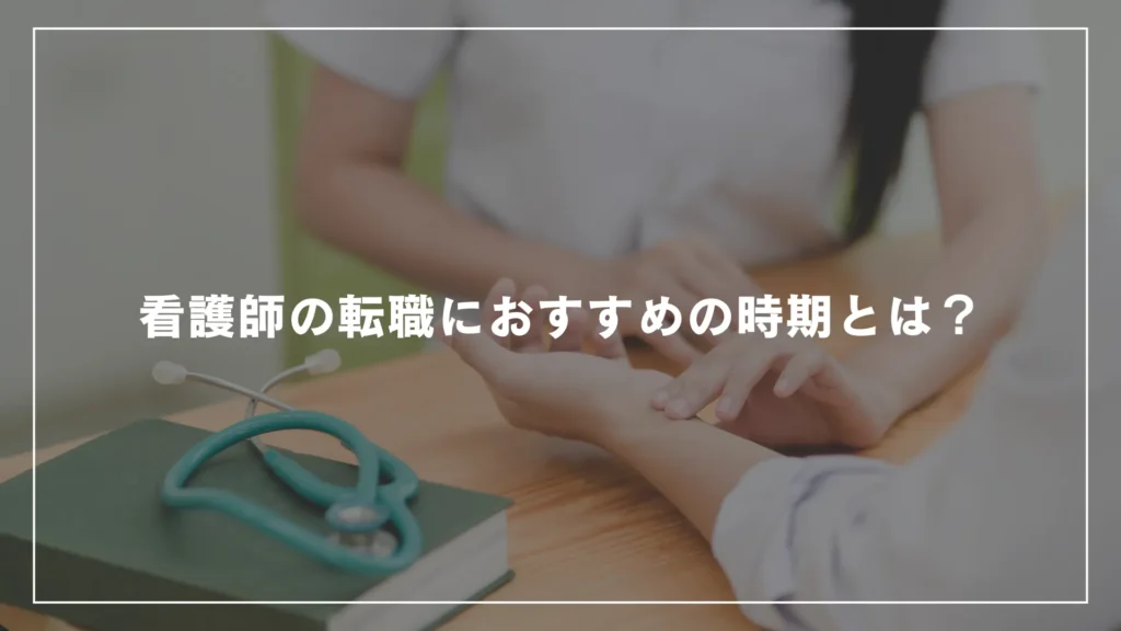 看護師の転職におすすめの時期とは？