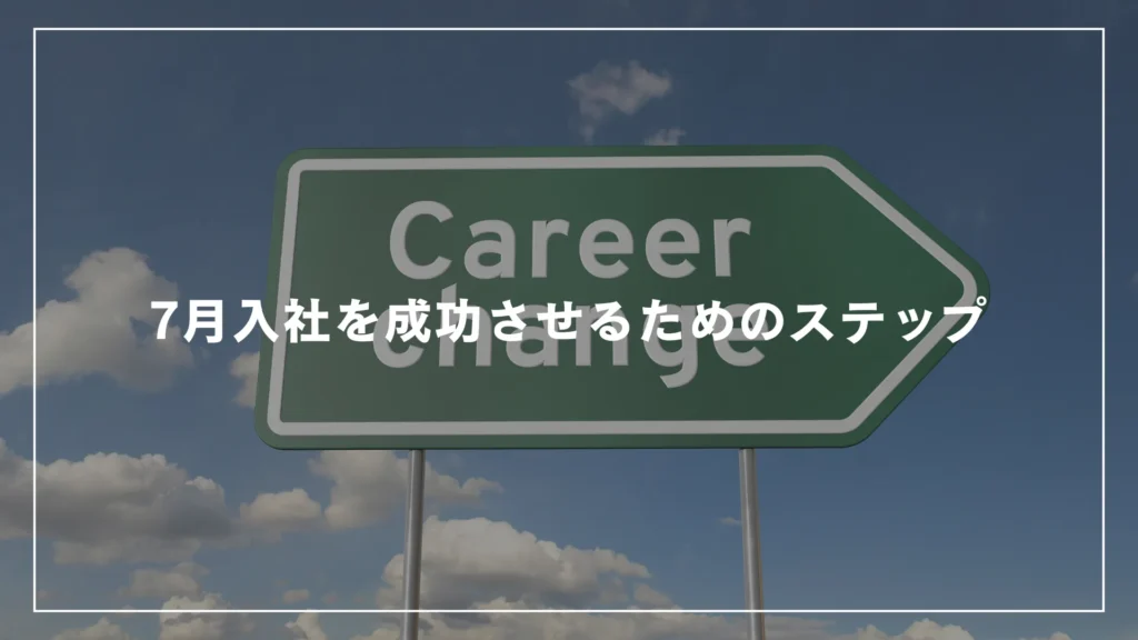 7月入社を成功させるためのステップ