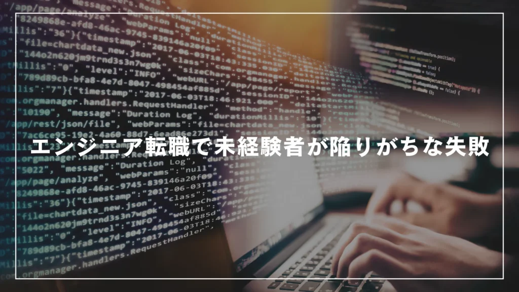 エンジニア転職で未経験者が陥りがちな失敗