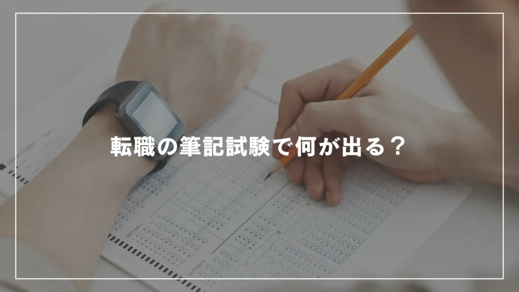 転職の筆記試験で何が出る？