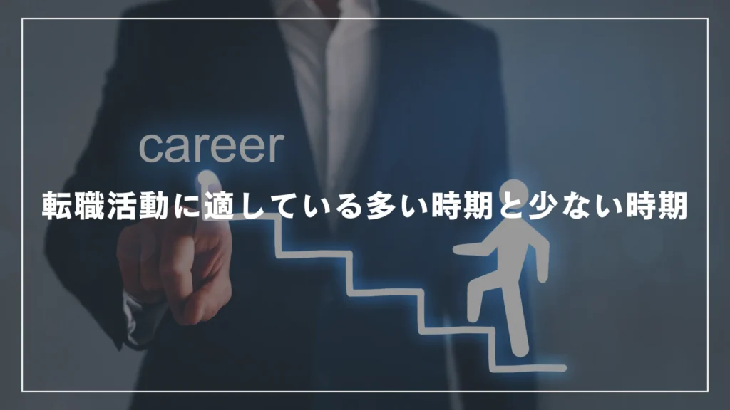 転職活動に適している多い時期と少ない時期