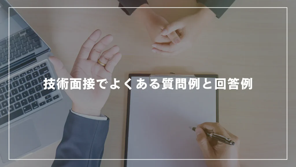 技術面接でよくある質問例と回答例