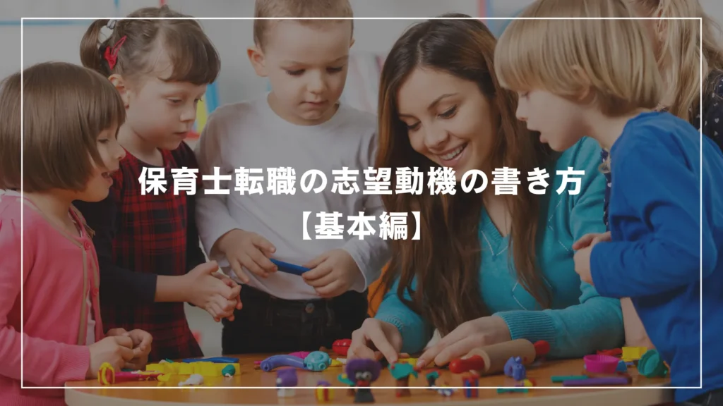 保育士転職の志望動機の書き方【基本編】