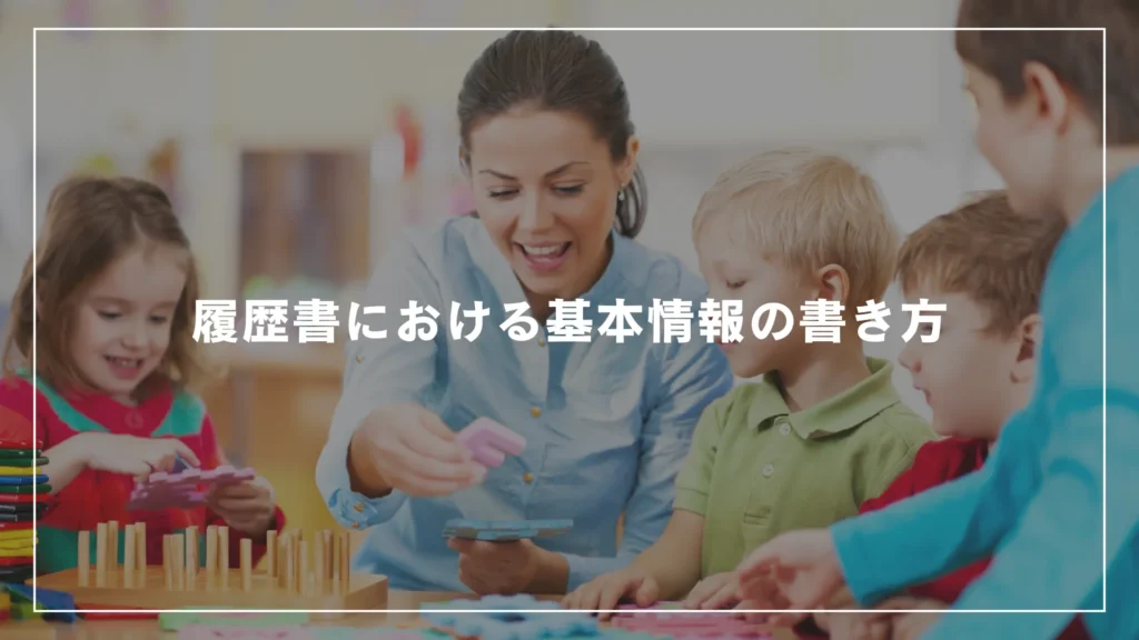 履歴書における基本情報の書き方