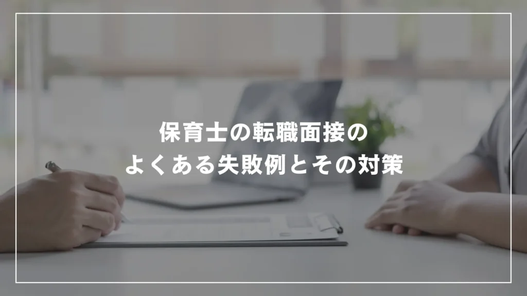 保育士の転職面接のよくある失敗例とその対策