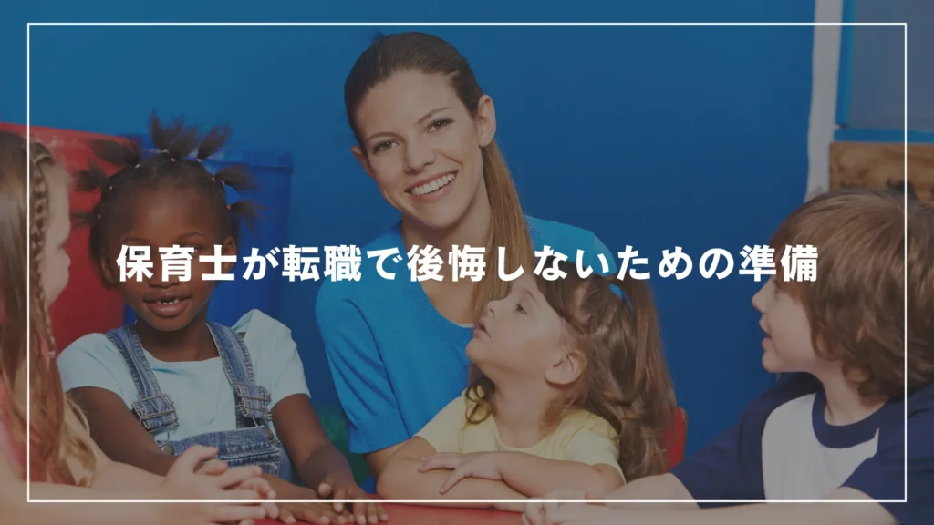 保育士が転職で後悔しないための準備